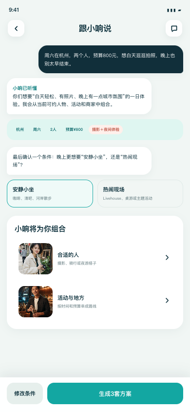 小响理解需求并追问的产品界面