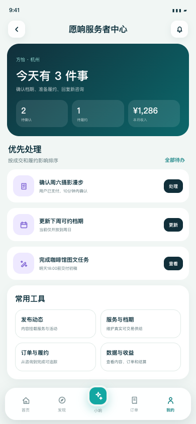 愿响服务者中心移动工作台